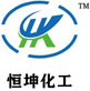 鹽城恒坤化工有限公司